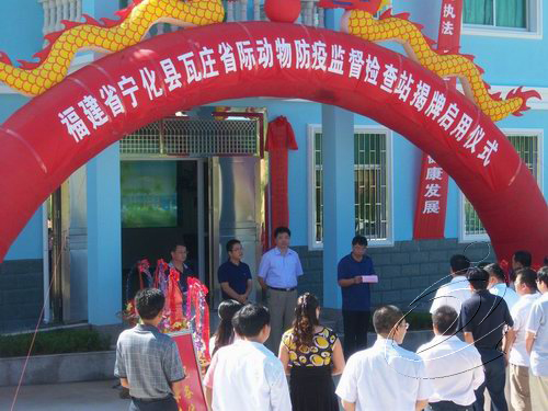 寧化瓦莊動物防疫監督檢查站揭牌