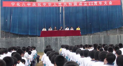 寧化六中舉行慶祝建國六十周年報告會
