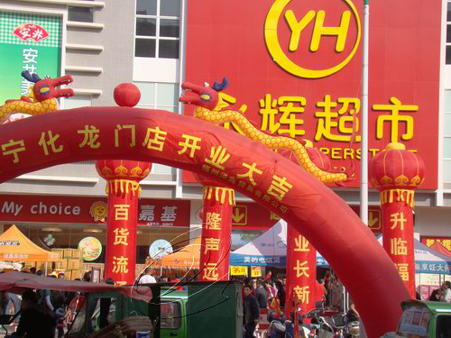 永輝超市（寧化龍門店）正式開業