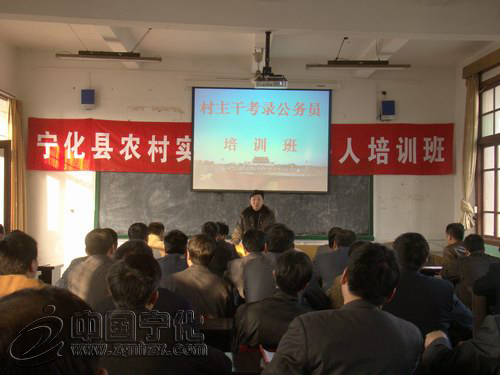寧化優(yōu)秀村主干考錄鄉(xiāng)鎮(zhèn)公務員培訓班昨日開班