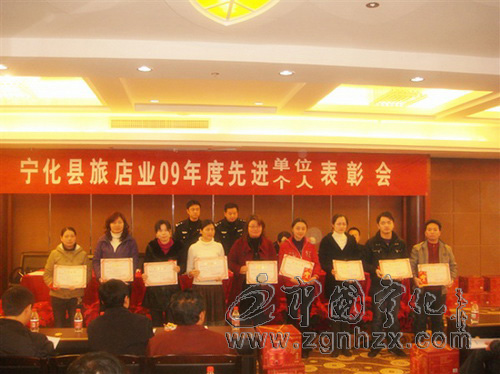寧化表彰2009年度旅店業(yè)先進(jìn)單位和個(gè)人