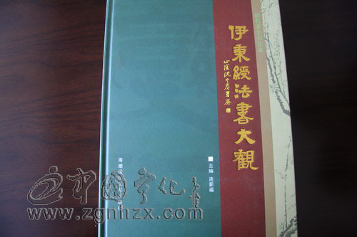 《伊秉綬法書(shū)大觀》傳播經(jīng)典