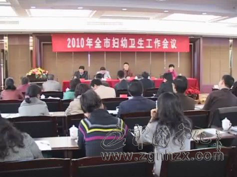 市婦幼衛生工作會議在寧召開