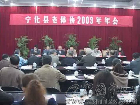 寧化縣老體協2009年年會召開