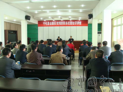 寧化縣人行舉辦金融系統預防職務犯罪知識講座