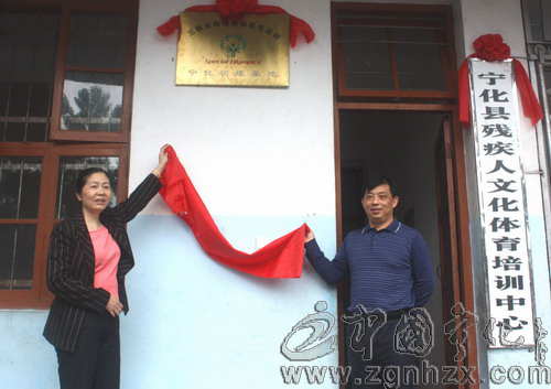 寧化縣殘疾人文化體育培訓中心成立