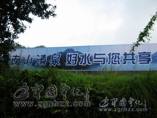 “南山清泉”生產(chǎn)項目即將建成投產(chǎn)