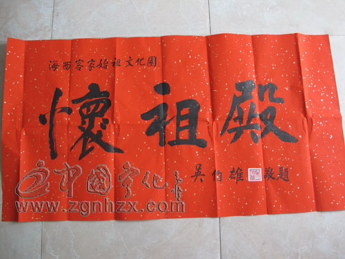 吳伯雄為寧化海西客家始祖文化園題寫橫額