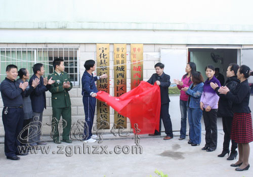 寧化翠西社區(qū)居委會(huì)揭牌