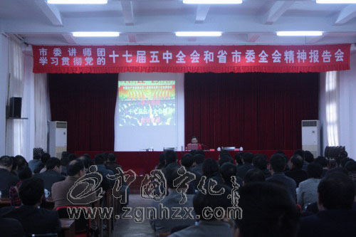 市委講師團來寧宣講十七屆五中全會精神