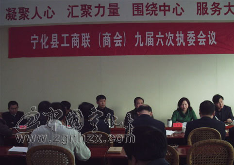 寧化縣工商聯(lián)（商會(huì)）九屆六次執(zhí)委會(huì)議召開(kāi)