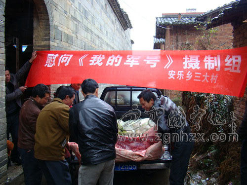 安樂鄉三大村慰問《我的軍號》劇組人員