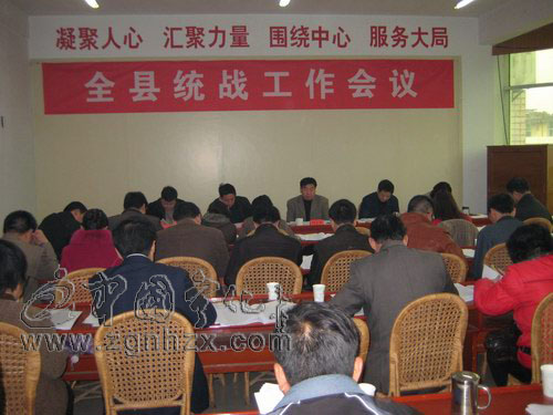 全縣統(tǒng)戰(zhàn)工作會議召開
