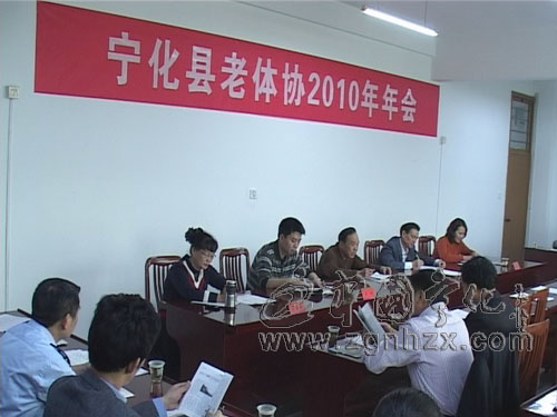寧化縣老體協(xié)2010年年會(huì)召開