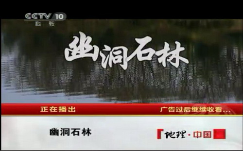 寧化天鵝洞群昨晚亮相央視《地理中國》