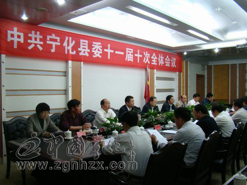 中共寧化縣委十一屆十次全會召開