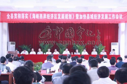 貫徹《海西規(guī)劃》暨縣域經(jīng)濟(jì)發(fā)展會(huì)議召開
