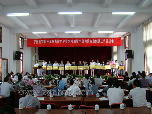 寧化縣首批三星級(jí)和諧企業(yè)獲表彰