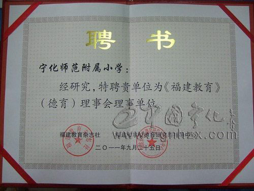 寧師附小被聘為《福建教育》理事會理事單位