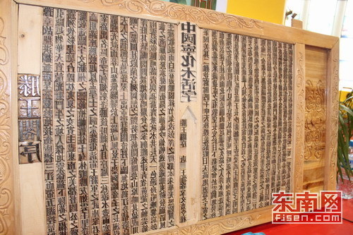 寧化木活字牌匾《滕王閣序》亮相第四屆文博會