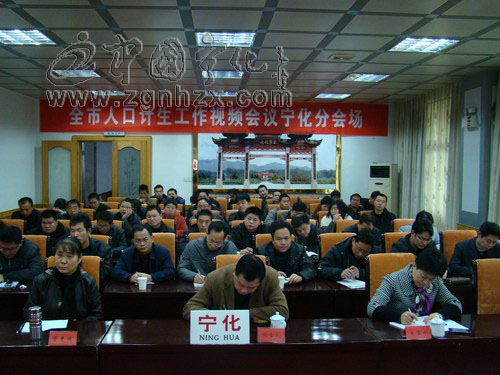 寧化組織收看全市人口與計劃生育工作視頻會議