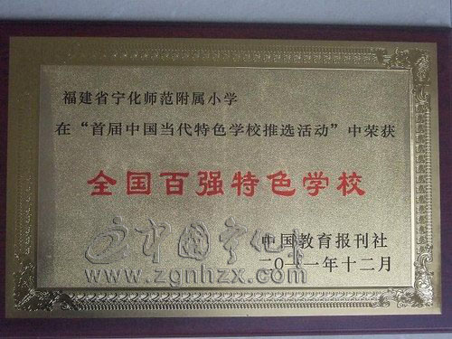 寧師附小被評為“全國百強特色學校”