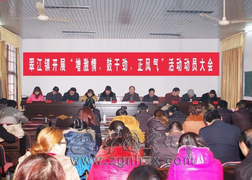 翠江召開“增激情、鼓干勁、正風氣”活動動員會