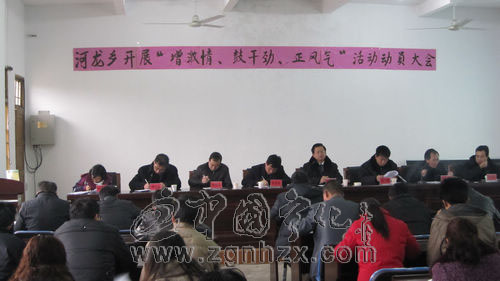 河龍鄉(xiāng)召開(kāi)“增激情、鼓干勁、正風(fēng)氣”活動(dòng)動(dòng)員大會(huì)