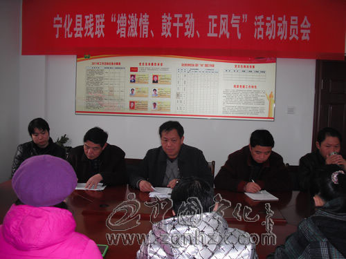 縣殘聯(lián)部署“增激情、鼓干勁、正風(fēng)氣”活動(dòng)
