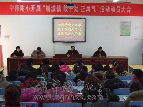 增激情愛生樂教 鼓干勁創先爭優 正風氣為人師表