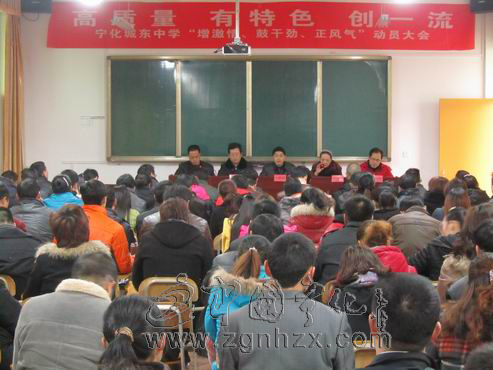 城東中學召開“增激情、鼓干勁、正風氣”活動動員大會