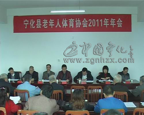 寧化召開2011年老體協工作年會