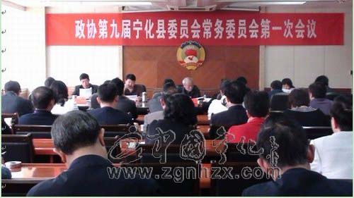 政協(xié)九屆寧化縣委員會常委會一次會議召開