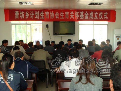 曹坊鄉(xiāng)計劃生育協(xié)會生育關(guān)懷基金成立