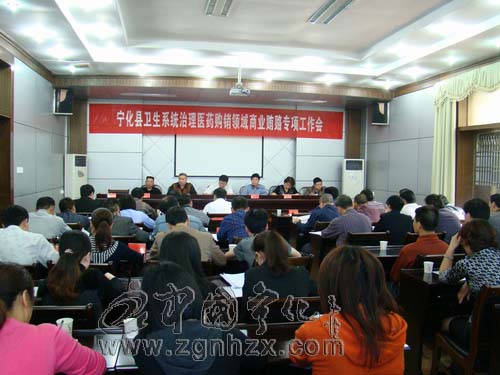 寧化治理醫藥購銷領域商業賄賂工作會召開