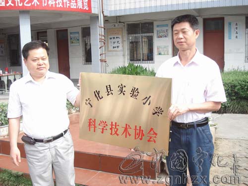 寧化實驗小學成立“學校科技協會”