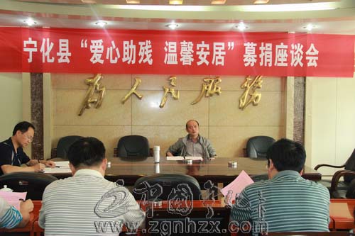 寧化召開“愛心助殘溫馨安居”募捐座談會