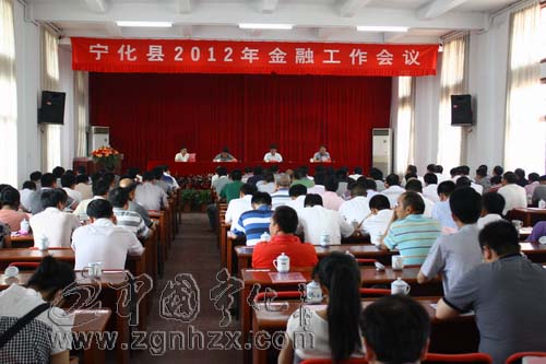 寧化金融工作會(huì)議召開