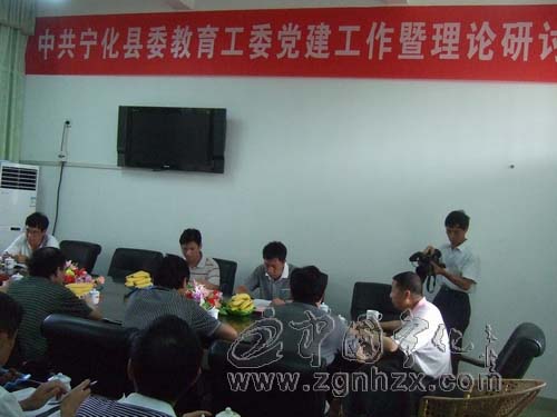 寧化教育工委黨建工作暨理論研討會召開