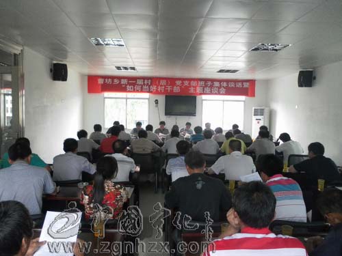 曹坊鄉(xiāng)“如何當好村干部”主題座談會召開