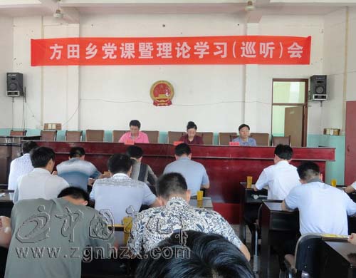方田鄉召開黨課暨理論學習（巡聽）會