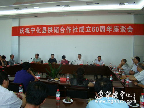 寧化縣供銷合作社成立60周年座談會舉行