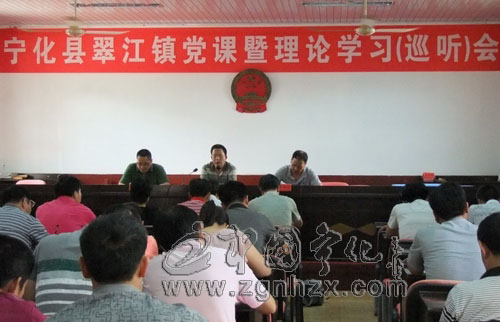 寧化黨課暨理論學習（巡聽）會在翠江鎮(zhèn)舉行