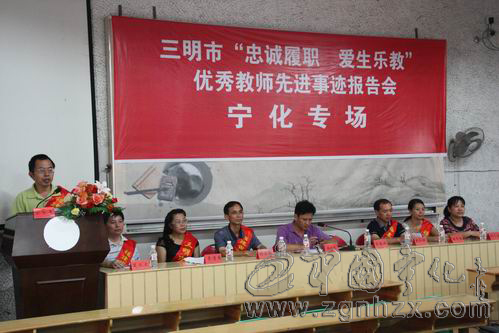 三明市優秀教師先進事跡報告會在寧化舉行