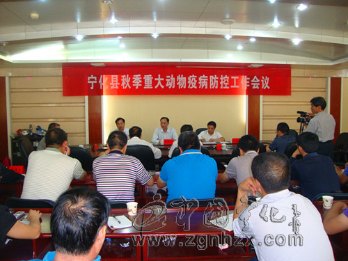 寧化召開秋季重大動物疫病防控工作會