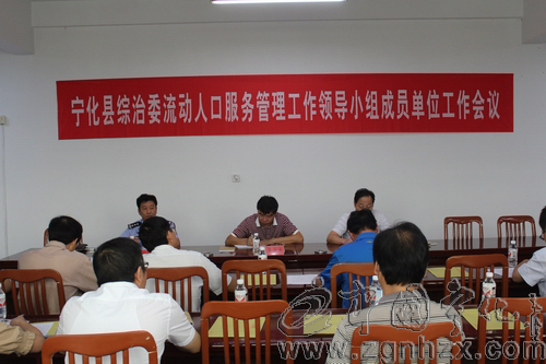 寧化流動(dòng)人口領(lǐng)導(dǎo)小組成員單位工作會(huì)召開(kāi)