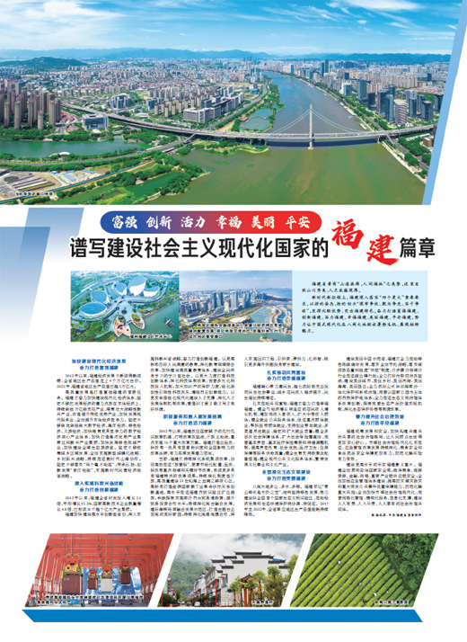 譜寫建設社會主義現代化國家的福建篇章