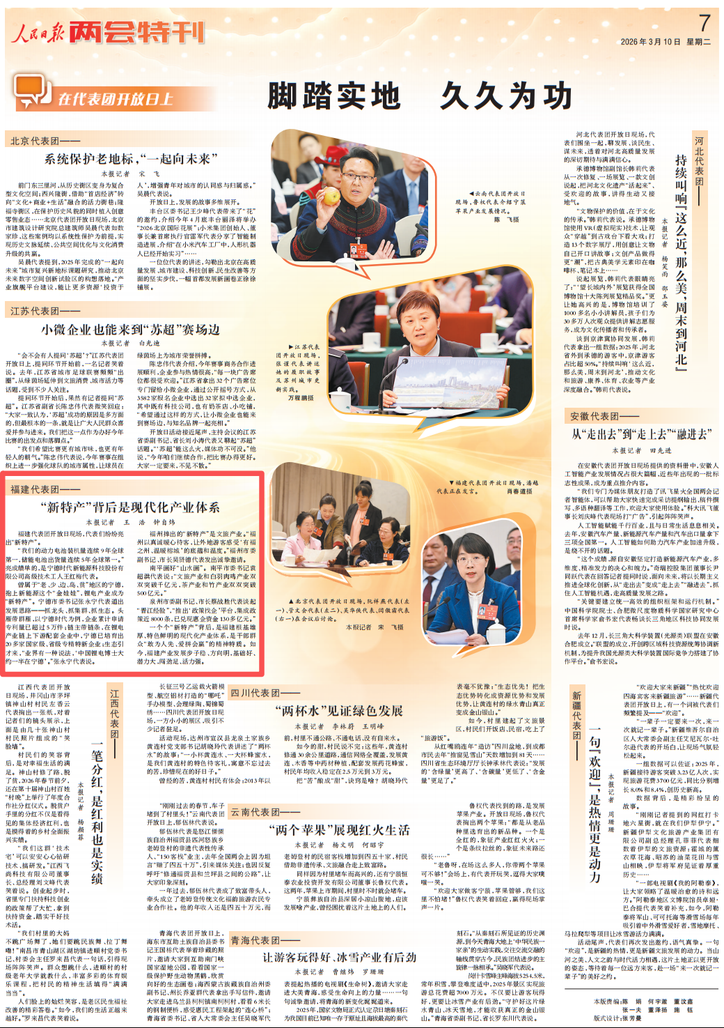 人民日報 | 福建代表團：“新特產”背后是現代化產業體系