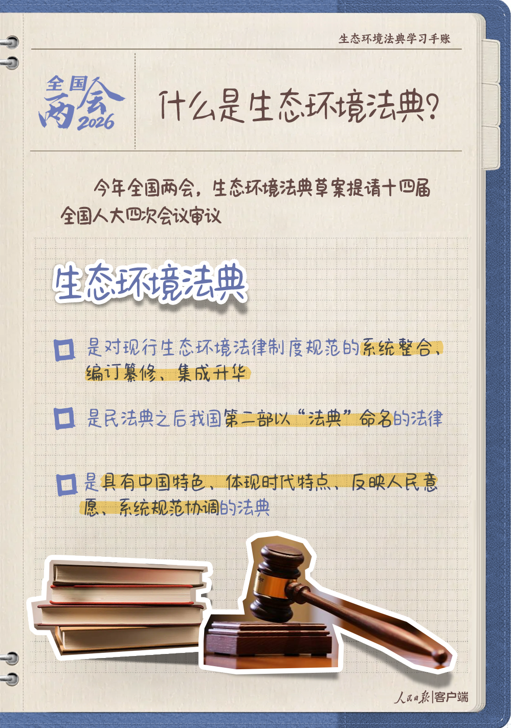 九問九答！生態環境法典學習手賬來了