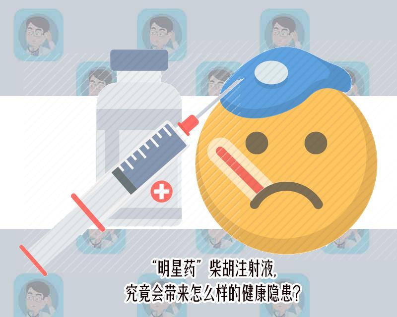 國家藥監局：兒童禁用柴胡注射液